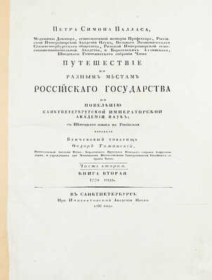 [Фундаментальный труд по истории русской географии XVIII в.]. Паллас П.С. Путешествие по разным провинциям Российской империи. [В 3 ч., 4 кн.]. СПб.: При Имп. Акад. наук, 1786–1809.